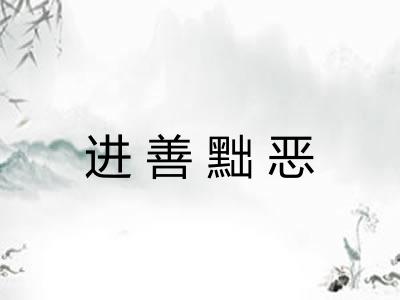 进善黜恶