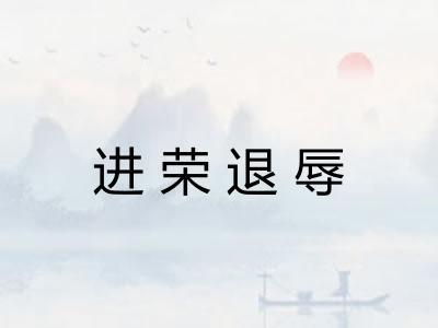 进荣退辱