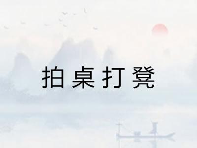 拍桌打凳