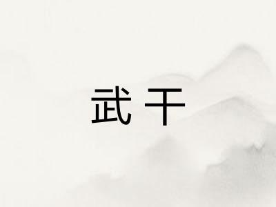 武干