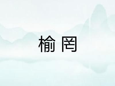 榆罔