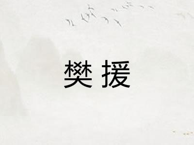 樊援