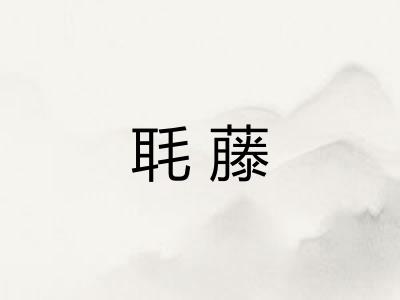 毦藤