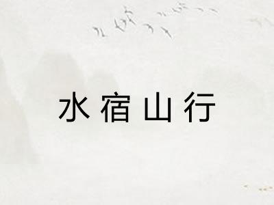 水宿山行