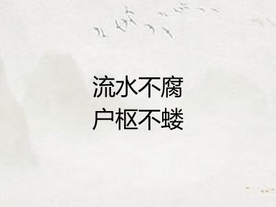 流水不腐户枢不蝼