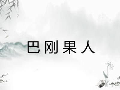 巴刚果人