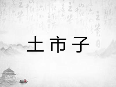 土市子