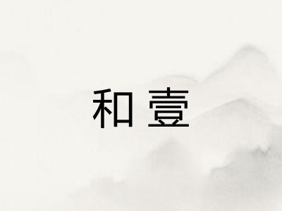 和壹