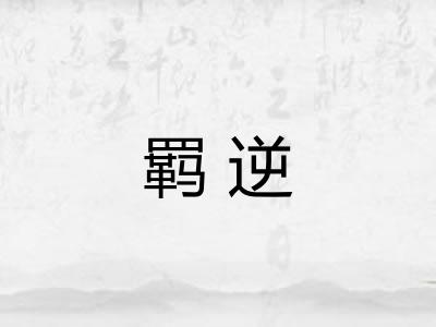 羁逆
