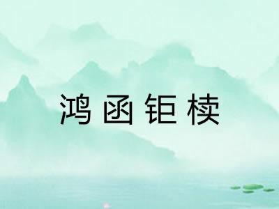 鸿函钜椟