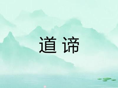 道谛