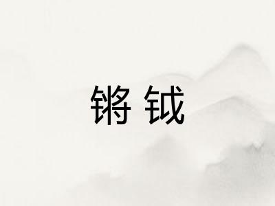 锵钺