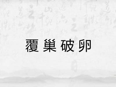 覆巢破卵