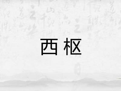 西枢