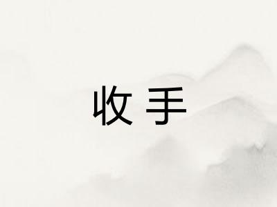 收手