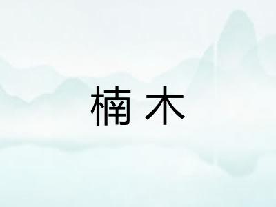 楠木