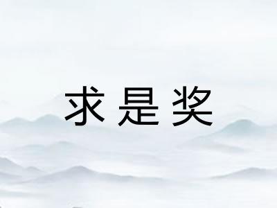 求是奖