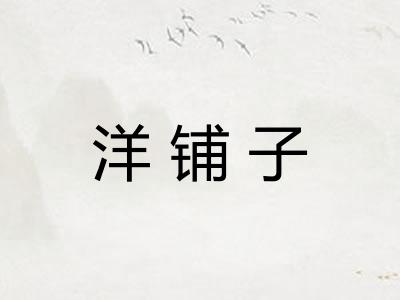 洋铺子