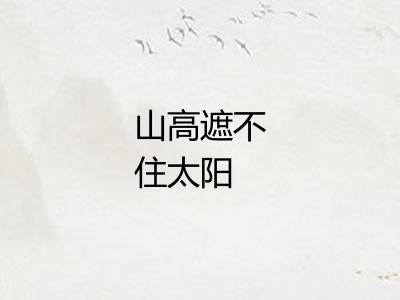 山高遮不住太阳