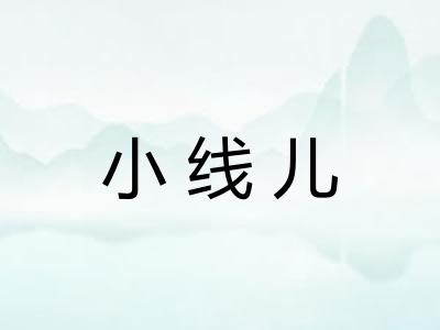 小线儿