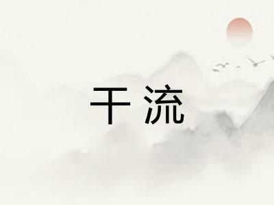 干流