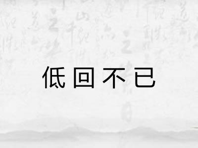 低回不已