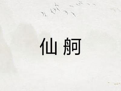 仙舸