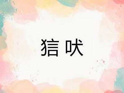 狺吠