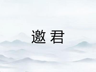 邀君