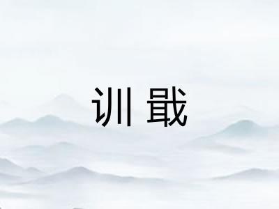训戢