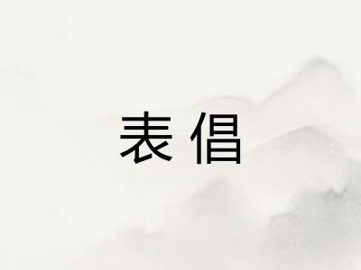 表倡