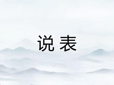 说表