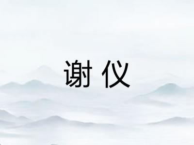 谢仪