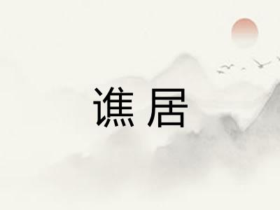 谯居