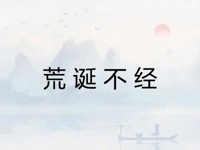 荒诞不经