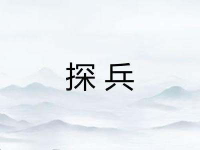 探兵