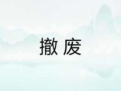 撤废