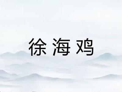 徐海鸡