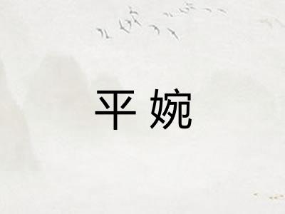 平婉