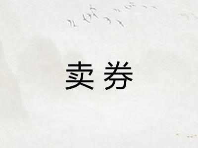 卖券