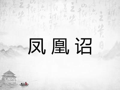 凤凰诏