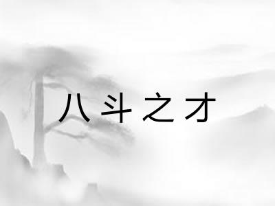 八斗之才