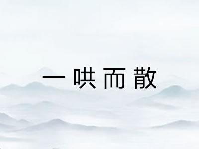一哄而散