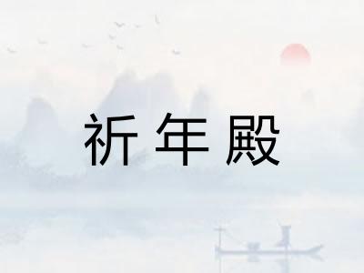 祈年殿