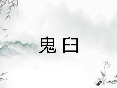 鬼臼