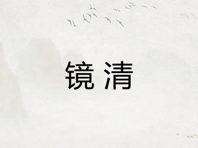 镜清