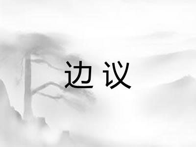 边议