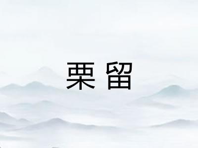 栗留