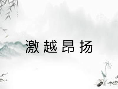 激越昂扬