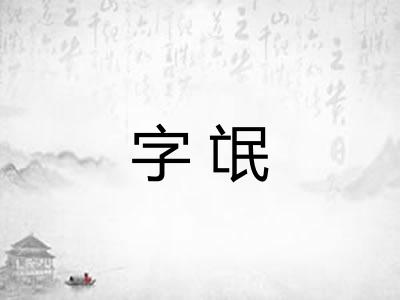 字氓